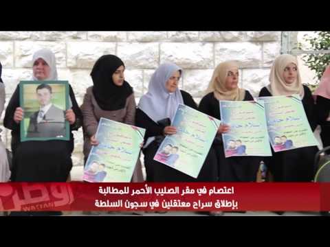 اعتصام للمطالبة بالإفراج عن معتقلين في سجون السلطة