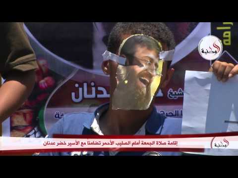 شاهد إقامة صلاة الجمعة أمام الصليب الأحمر