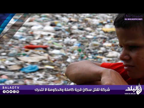شركة تقتل سكان قرية كاملة في الإسكندرية