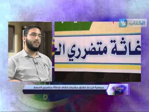 فيديو جمعية ابن باز تُطلق مشروع كفاف