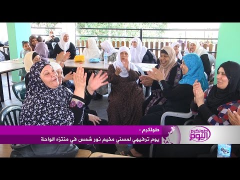 بالفيديو يوم ترفيهي لمسني مخيم نور شمس