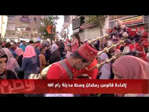 الاحتفال بإضاءة فانوس رمضان