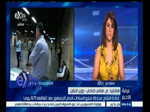 شاهد وزير النقل يعتذر عن إغلاق مترو السادات