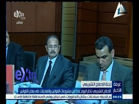 الإصلاح التشريعي تنظر عددًا من مشاريع القوانين