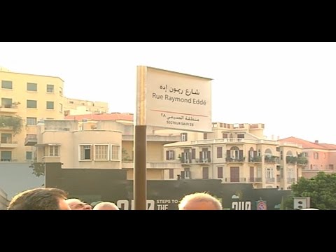 شاهد ريمون اده يعود إلى بيروت بشارع يحمل اسمه