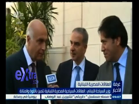 شاهد وزير السياحة اللبناني يشيد بالعلاقات المصرية مع بيروت