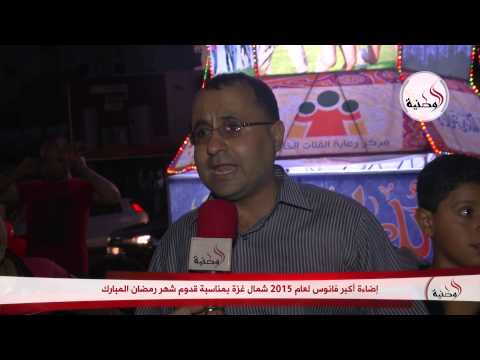 شاهد أهالي غزة يحتفلون بإنارة أكبر فانوس