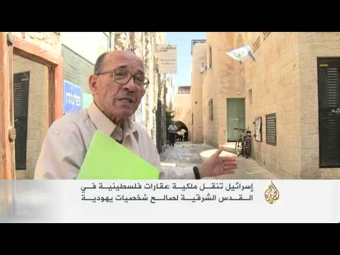 شاهد الاحتلال ينقل ملكية عقارات فلسطينية إلى يهود