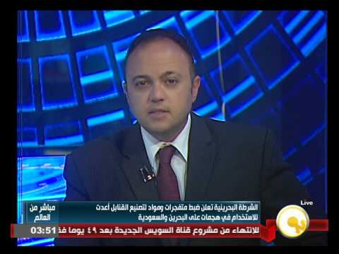 فيديو الشرطة البحرينية تضبط متفجرات ومواد لتصنيع القنابل