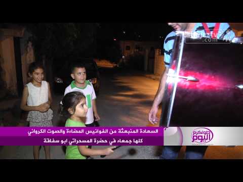 السعادة المنبعثة من الفوانيس والصوت الكرواني
