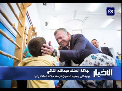 العاهل الأردني يزور جمعية الحسين
