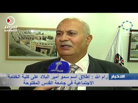 اسم أمير الكويت على كلية الخدمة الاجتماعية