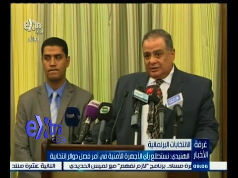 بالفيديو الهنيدي يؤكد استطلاع رأي الأجهزة الأمنية في الدوائر