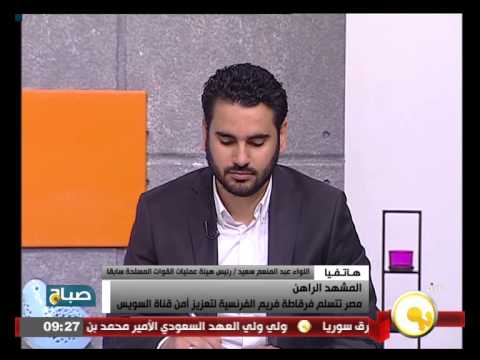 بالفيديو مصر تتسلم فرقاطة فريم الفرنسية لتعزيز أمن قناة السويس