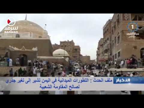 شاهد أبرز مشاهدات التطورات الميدانية في اليمن