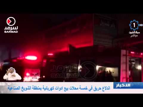 شاهد اندلاع حريق في 5 محال بيع أدوات كهربائية