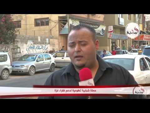 شاهد إطلاق حملة شبابية تطوعية لدعم فقراء غزة