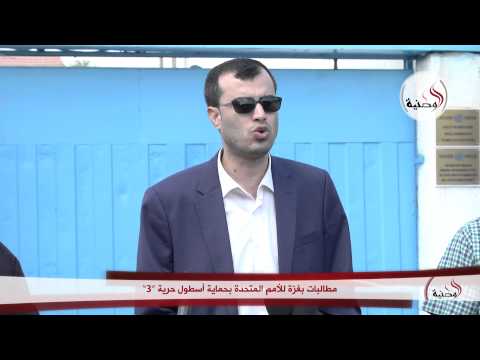 شاهد نشطاء غزة يطالبون الأمم المتحدة بحماية أسطول الحرية