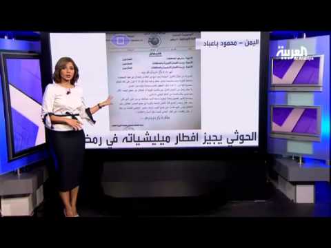 شاهد الحوثي يجيز إفطار ميليشياته في رمضان