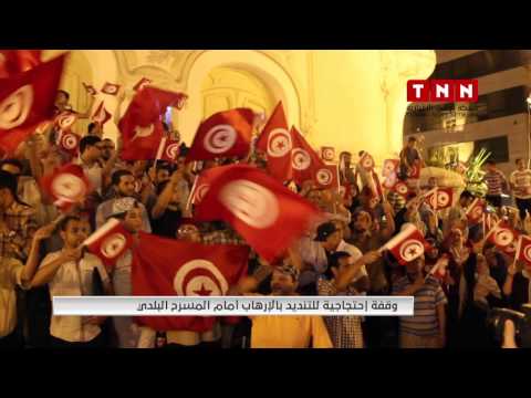 بالفيديو وقفة احتجاجية تندد بالتطرف أمام المسرح البلدي في تونس بالفيديو وقفة احتجاجية تندد بالتطرف أمام المسرح البلدي في تونس