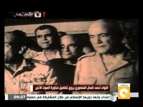 شاهد اللواء المنصوري يروي تفاصيل مناورات الموت الأخير