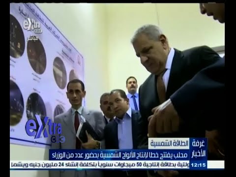 رئيس الوزراء يفتتح خطًا لإنتاج الألواح الشمسية