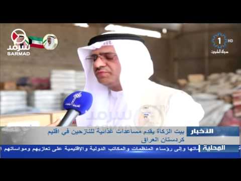 شاهد بيت الزكاة الكويتي يقدم مساعدات غذائية وطبية
