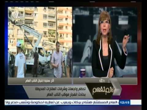بالفيديو التأمين يرفض تعويض المتضررين من حادث اغتيال النائب العام