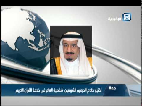 شاهد خادم الحرمين شخصية العام في خدمة القرآن الكريم