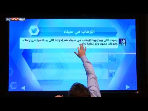 شاهد آراء نشطاء التواصل الاجتماعي في هجمات سيناء