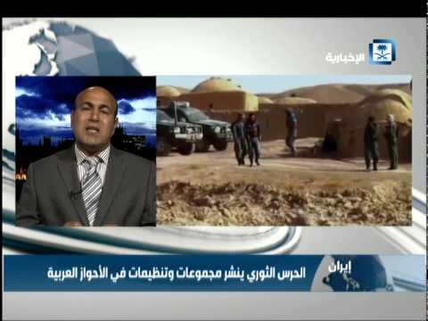 الحرس الثوري الإيراني يبث الفتنة في الأحواز العربية