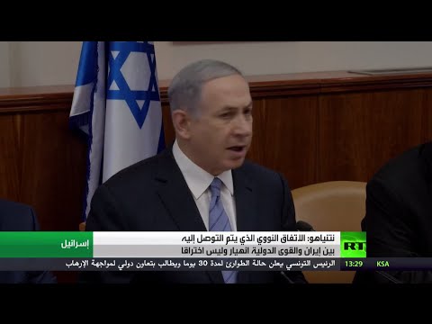 نتنياهو يؤكد انهيار الاتفاق النووي بين إيران والقوى الدولية