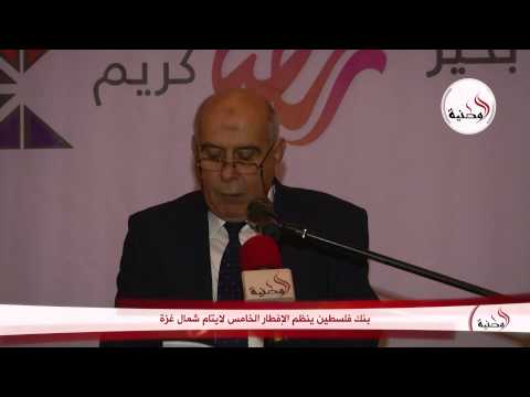 شاهد بنك فلسطين ينظم الإفطار الخامس للأيتام