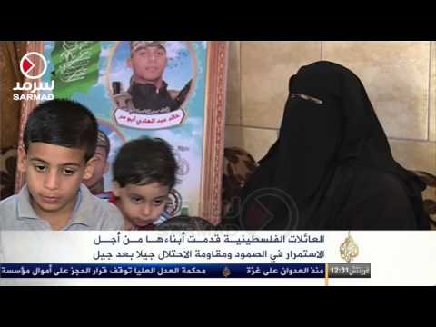 شاهد صمود العائلات الفلسطينية في وجه الاحتلال