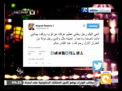 شاهد ساويرس ينعي رئيس وزراء مصر الأسبق الدكتور محمد عبد القادر حاتم