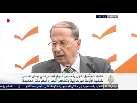 شاهد جزء من كلمة ميشيل عون رئيس التيار الحر