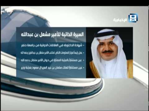 تعرّف على السيرة الذاتية للأمير مشعل بن عبد الله