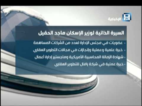 شاهد السيرة الذاتية لوزير الإسكان السعودي الجديد ماجد الحقيل