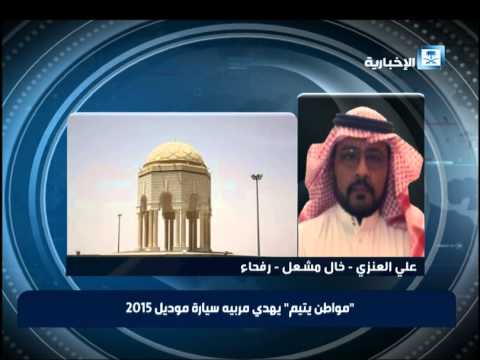 شاهد سعودي يتيم يهدي مربيه سيارة حديثة