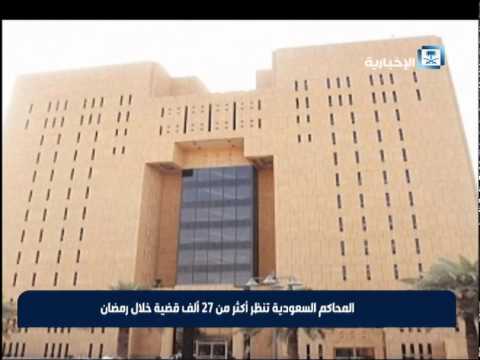 المحاكم السعودية تنظر أكثر من 27 ألف قضية في رمضان