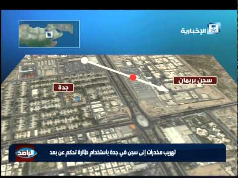 شاهد تهريب مواد مخدرة إلى سجن في جدة باستخدام طائرة