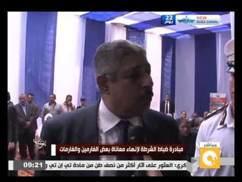 شاهد مبادرة الشرطة لإنهاء معاناة الغارمين والغارمات