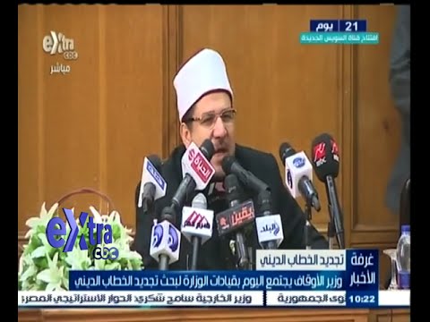 شاهد وزير الأوقاف يبحث تجديد الخطاب الديني