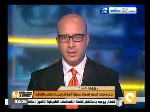 شاهد محلب ومحافظ القاهرة يتفقدان القنصلية الإيطالية