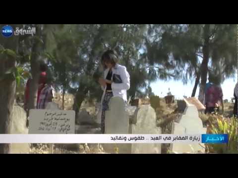 شاهد زيارة المقابر في الجزائر من أبرز طقوس العيد
