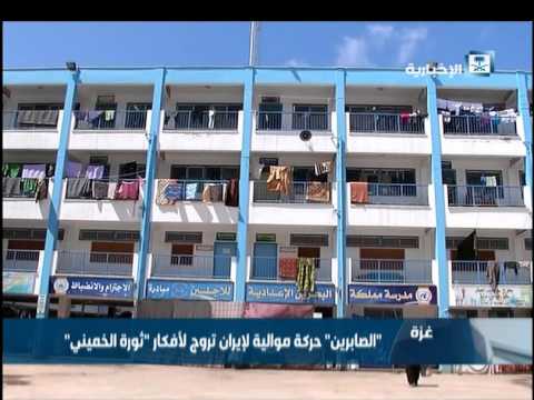 بالفيديو الصابرين حركة موالية لإيران تروج لأفكار ثورة الخميني