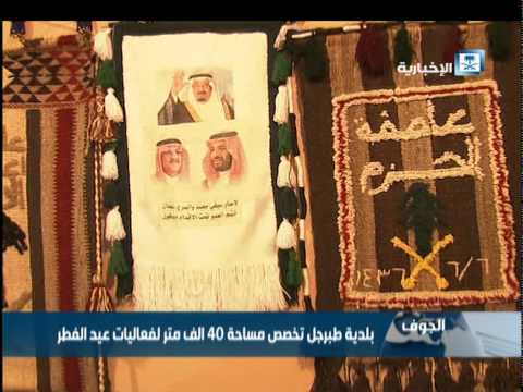 بالفيديو احتفالات مدينة طبرجل السعودية لمناسبة عيد الفطر