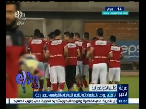 الأهلي يواصل استعداداته لمواجهة النجم الساحلي