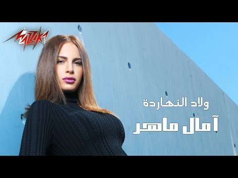 النجمة آمال ماهر تقدم أغنيتها الجديدةولاد النهارده