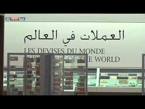 افتتاح متحف لتوثيق تاريخ مصرف لبنان